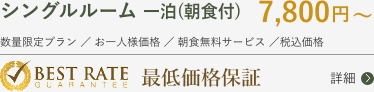 シングルルーム 一泊(朝食付) 7,800円〜